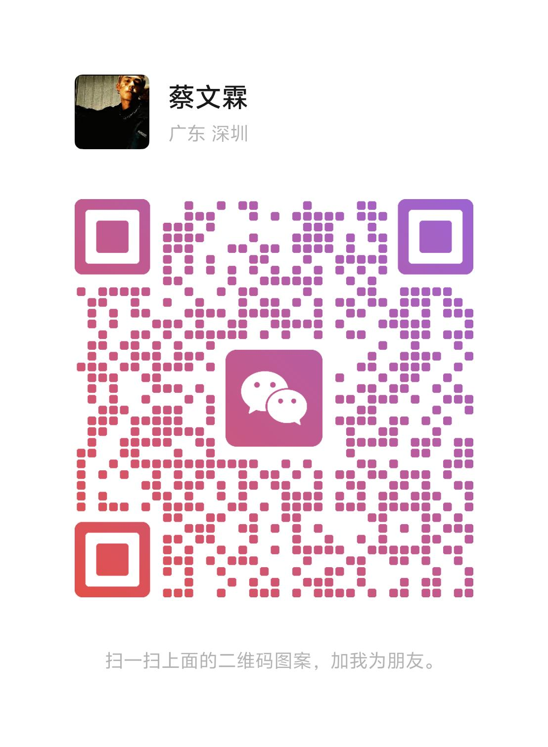 蔡文霖的微信二维码